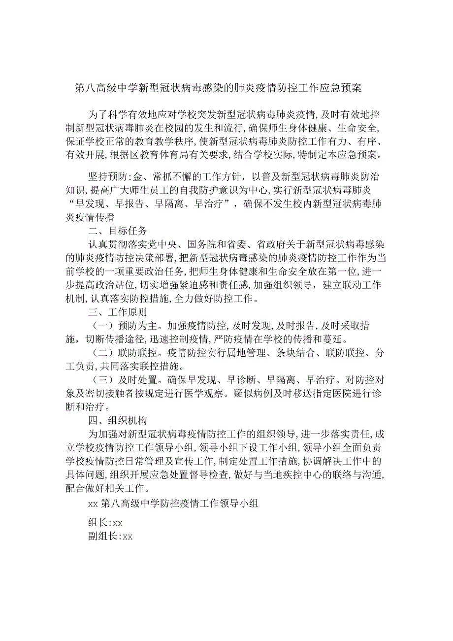 第八高级中学新型冠状病毒感染的肺炎疫情防控工作应急预案.docx_第1页