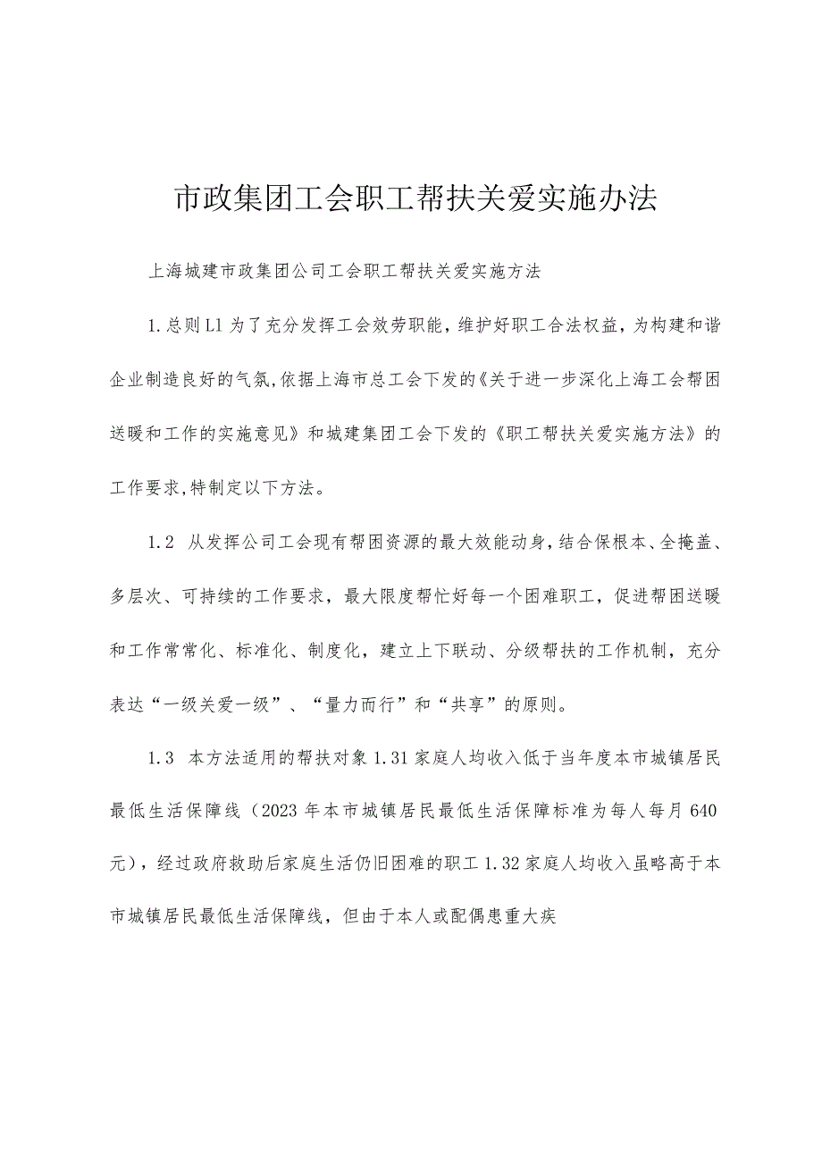 市政集团工会职工帮扶关爱实施办法.docx_第1页