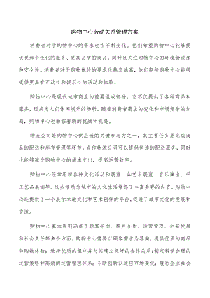 购物中心劳动关系管理方案.docx