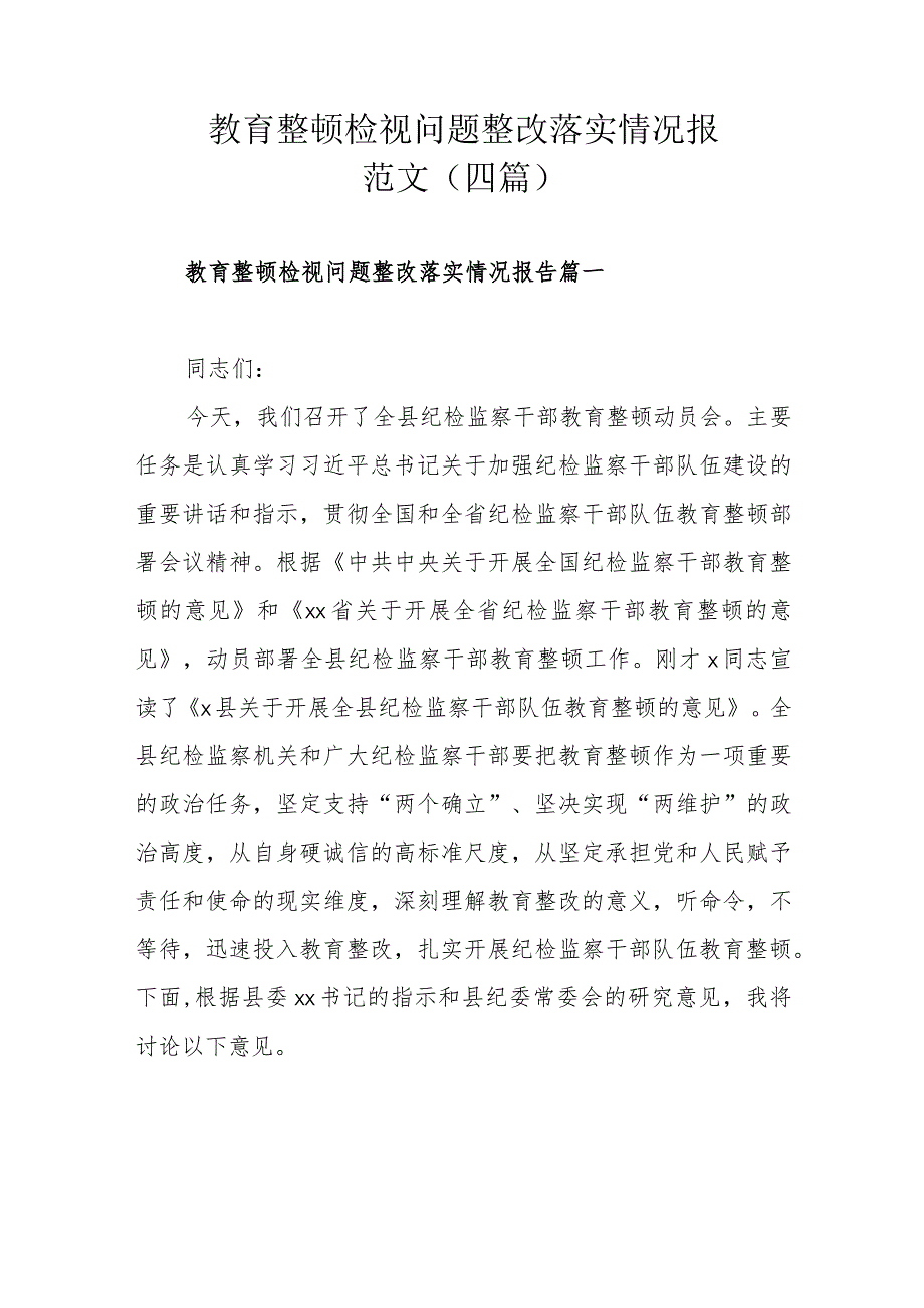 教育整顿检视问题整改落实情况报范文（四篇）.docx_第1页