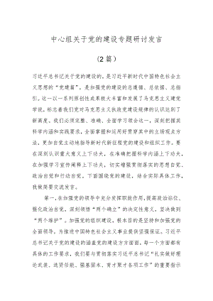 中心组关于党的建设专题研讨发言（2篇）.docx