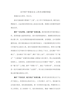 在年轻干部座谈会上的发言稿供借鉴.docx