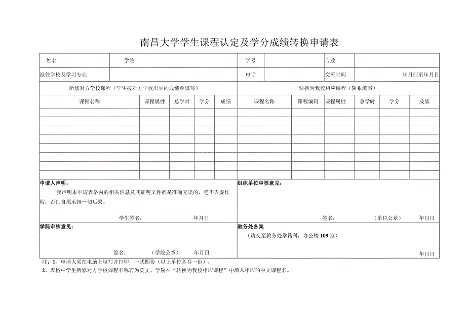 武汉大学本科交流生课程认定及学分成绩转换申请表.docx_第1页