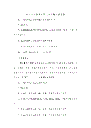 事业单位招聘真题及答案解析供借鉴.docx