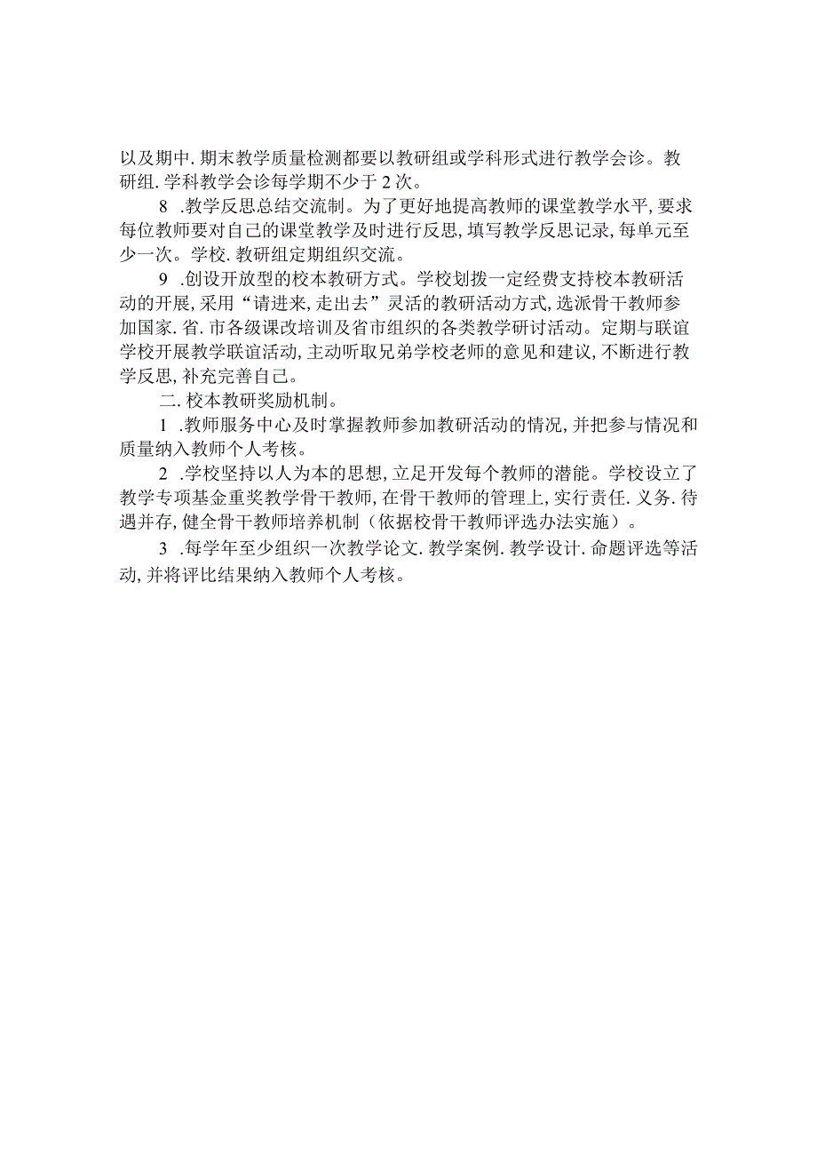 第八高级中学教学管理制度.docx_第2页