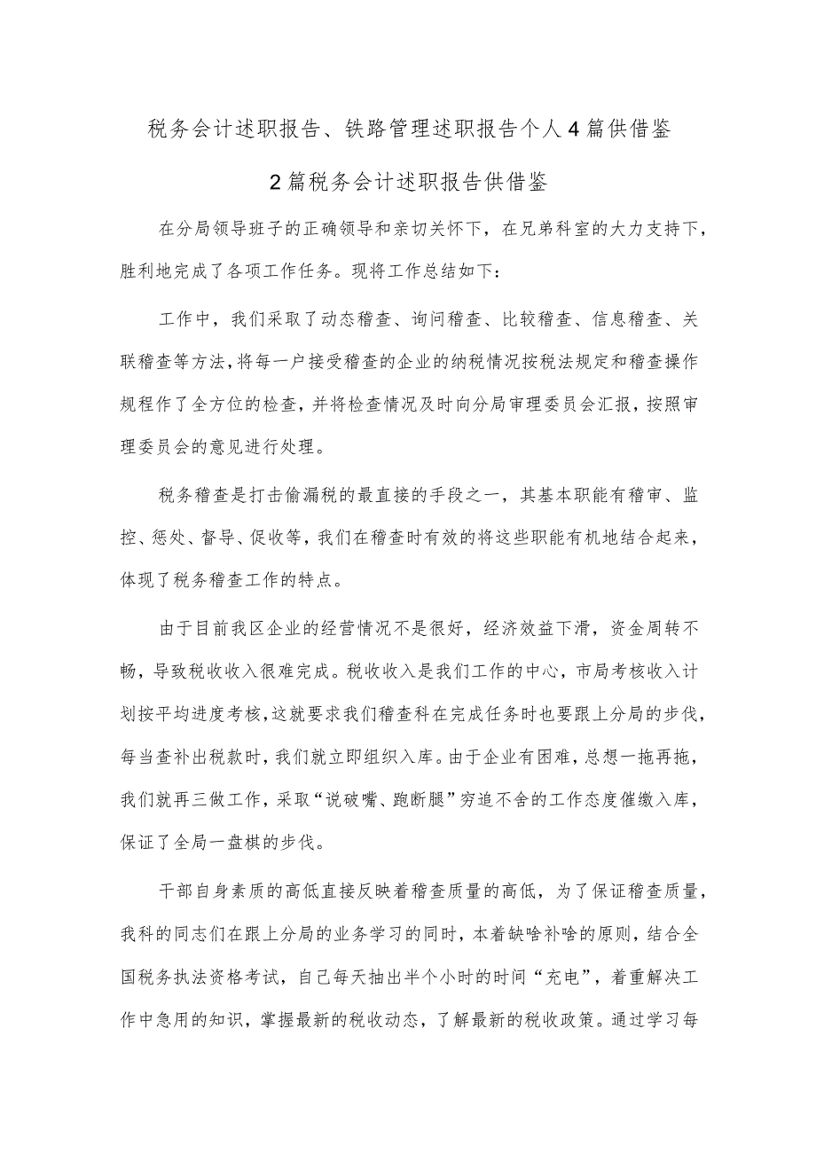 税务会计述职报告、铁路管理述职报告个人4篇供借鉴.docx_第1页