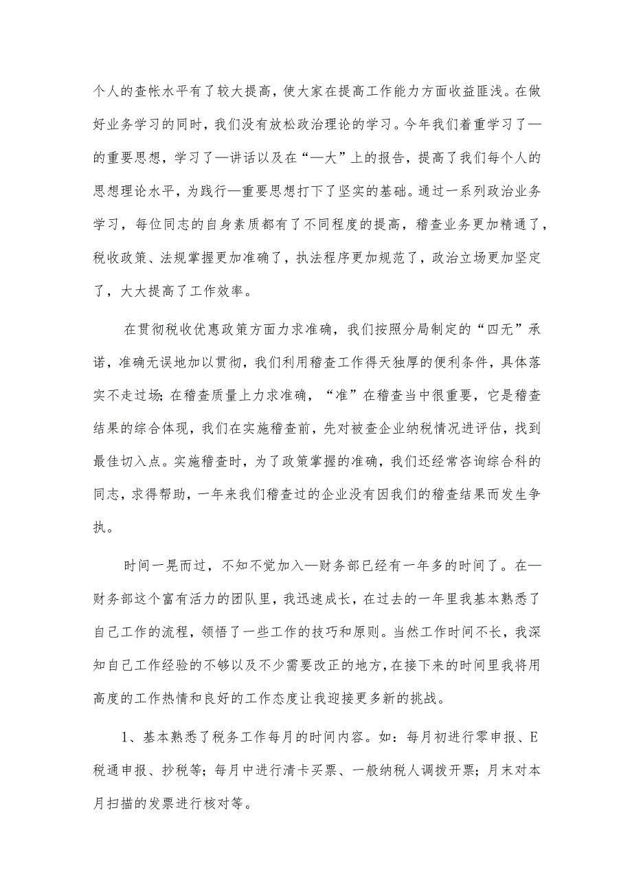 税务会计述职报告、铁路管理述职报告个人4篇供借鉴.docx_第2页