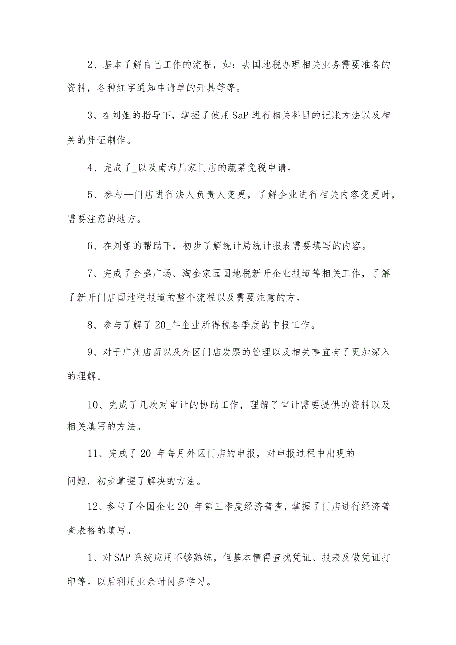 税务会计述职报告、铁路管理述职报告个人4篇供借鉴.docx_第3页