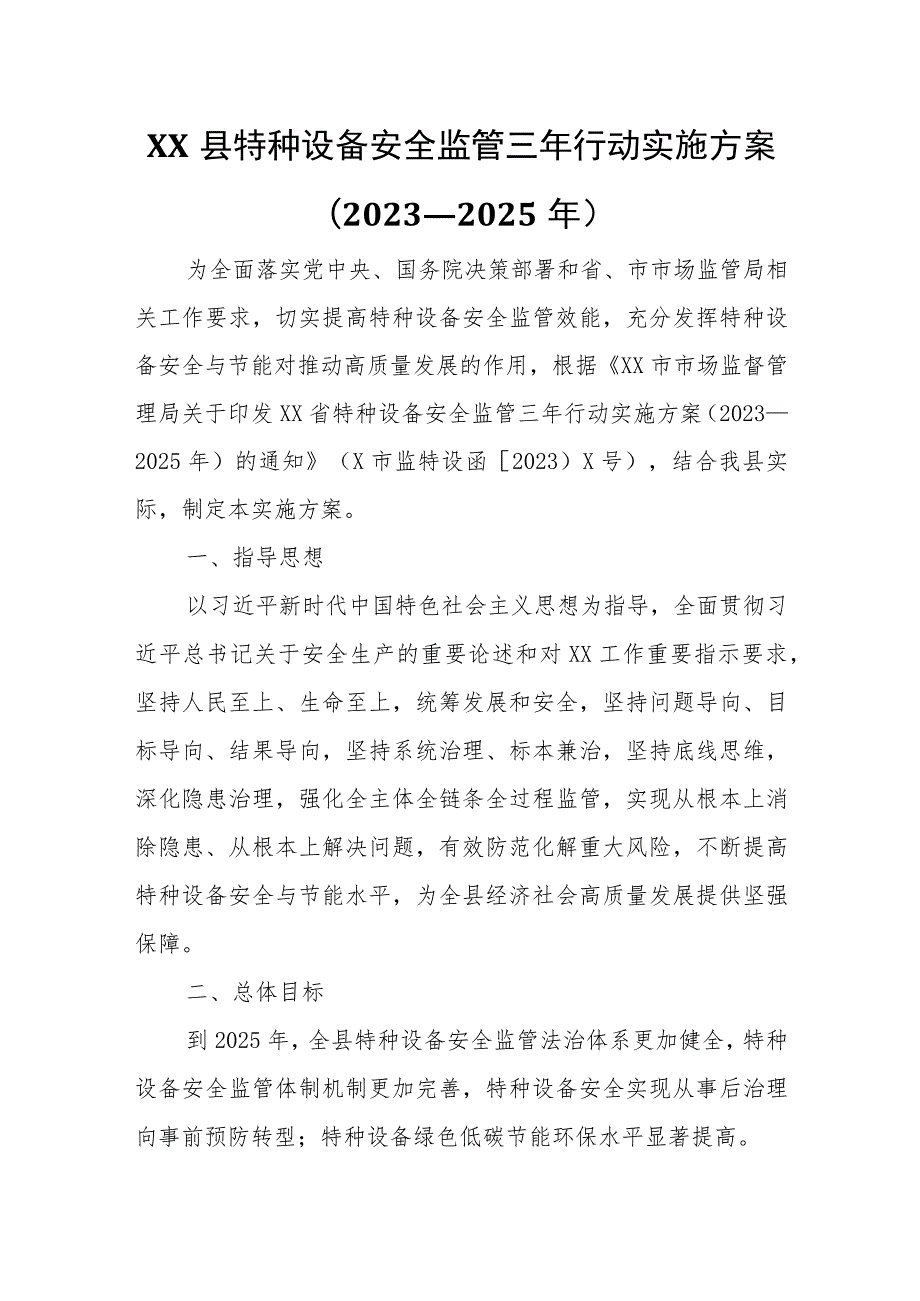 XX县特种设备安全监管三年行动实施方案.docx_第1页