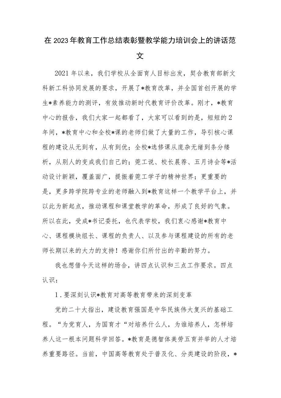 在2023年教育工作总结表彰暨教学能力培训会上的讲话范文.docx_第1页