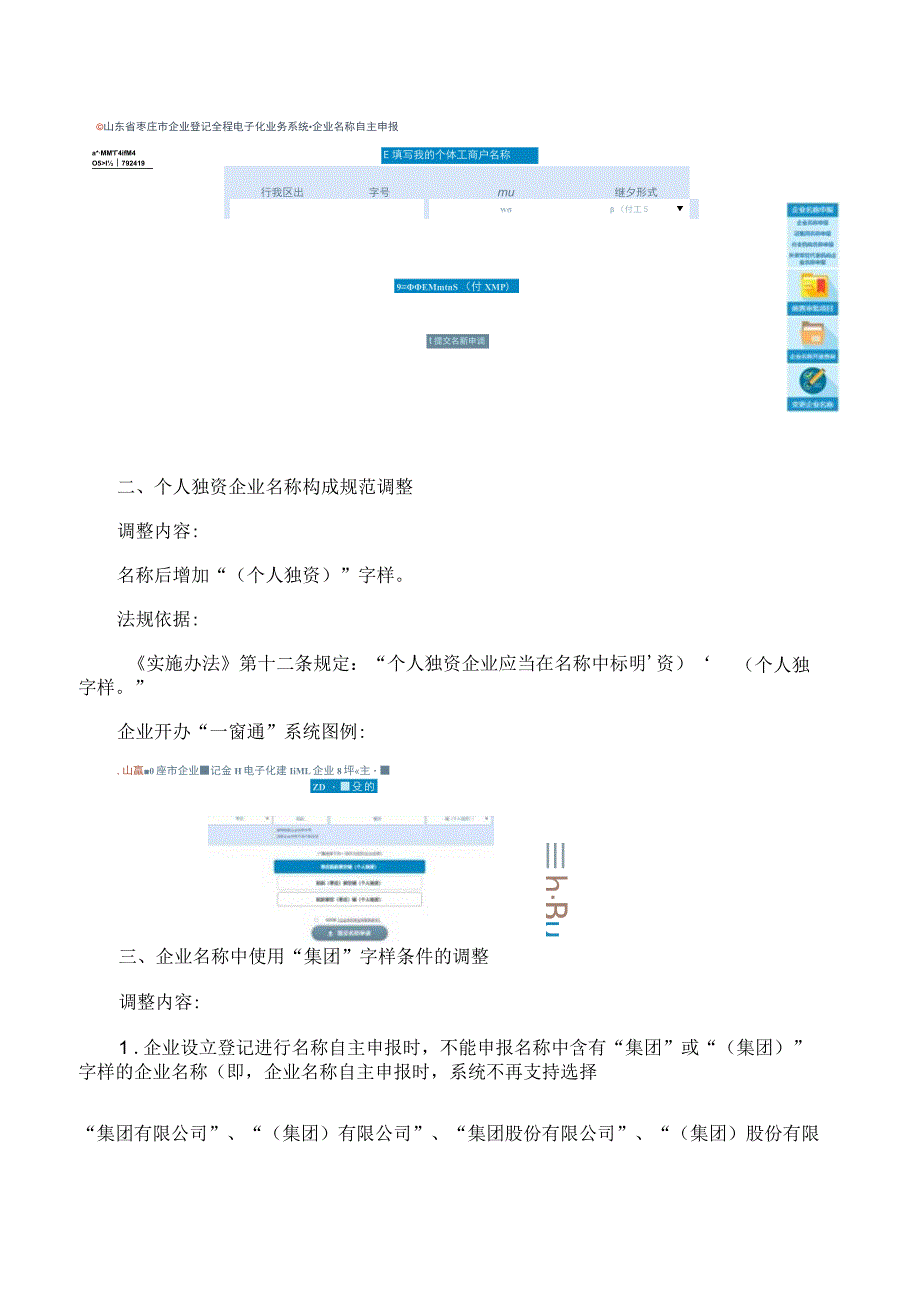 山东省市场监督管理局关于对个体工商户、个人独资企业名称构成及企业名称使用“集团”字样进行规范调整的公告.docx_第2页