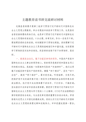 主题教育读书班交流研讨材料 .docx