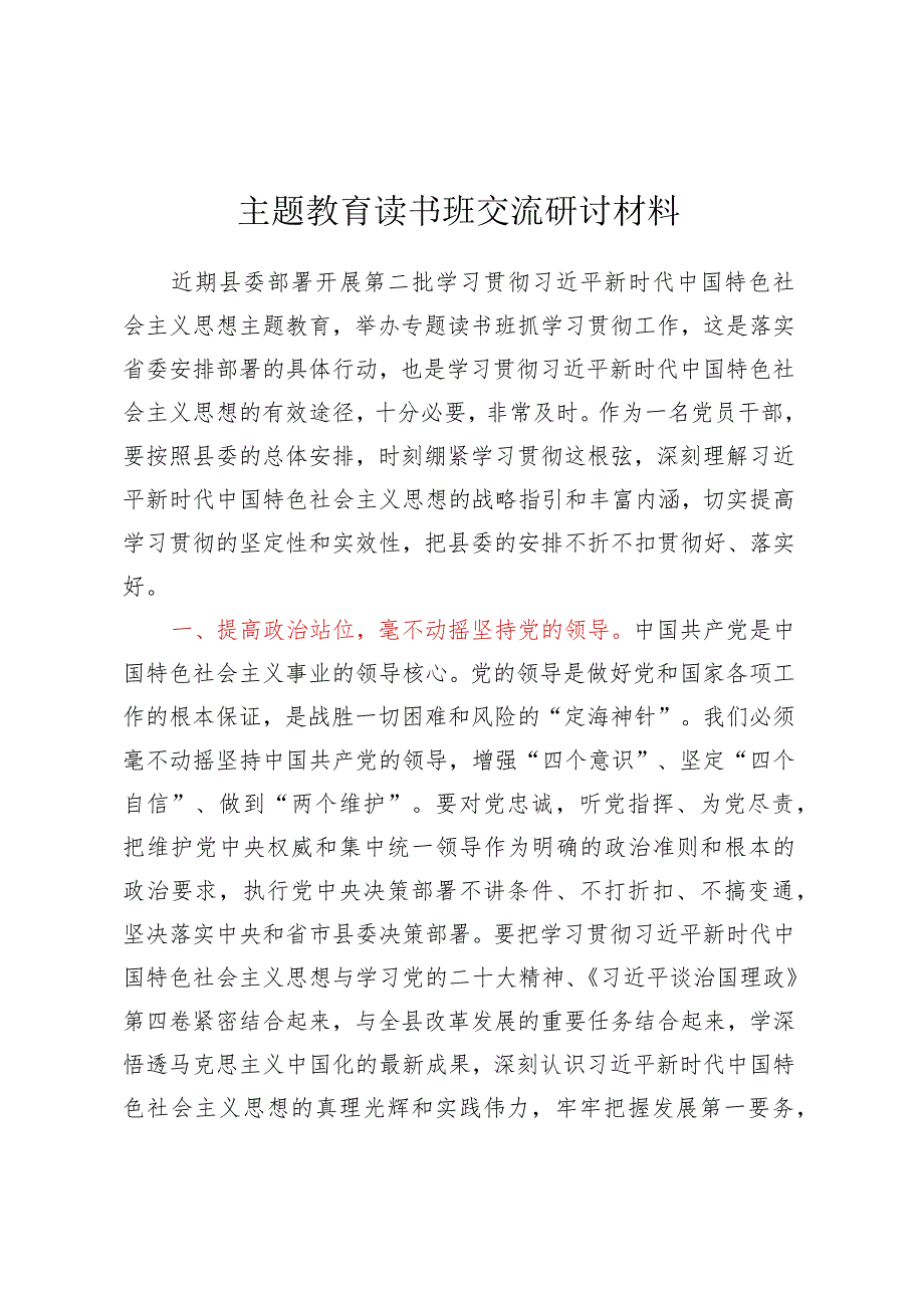 主题教育读书班交流研讨材料 .docx_第1页