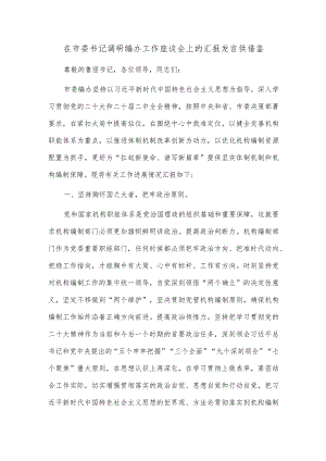 在市委书记调研编办工作座谈会上的汇报发言供借鉴.docx