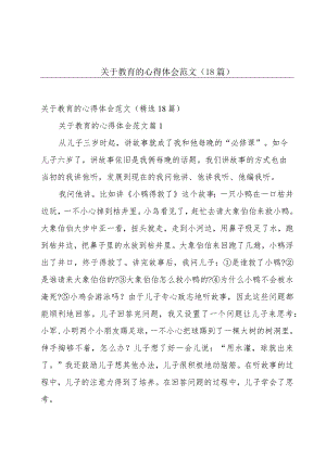 关于教育的心得体会范文（18篇）.docx