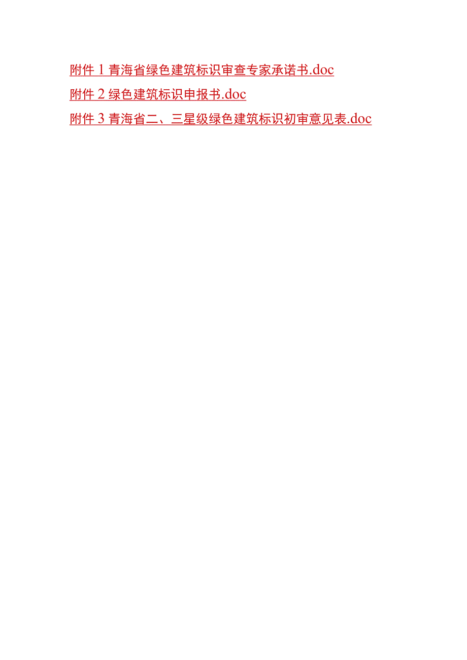 青海省绿色建筑标识审查专家承诺书、绿色建设标识申报书、初审意见表.docx_第1页