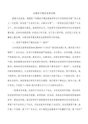 加强班子建设党课讲稿.docx