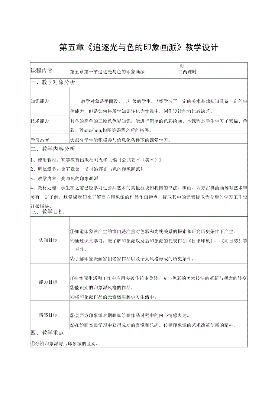 全国优质课一等奖职业学校公共艺术教师教学设计和说课大赛《公共艺术（美术）外国美术追逐光与色的印象画派》教学设计方案.docx_第1页