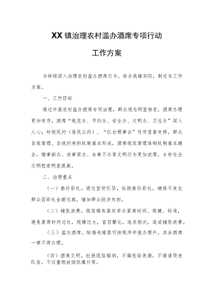 XX镇治理农村滥办酒席专项行动工作方案.docx