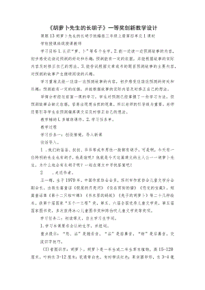 《胡萝卜先生的长胡子》一等奖创新教学设计_1.docx