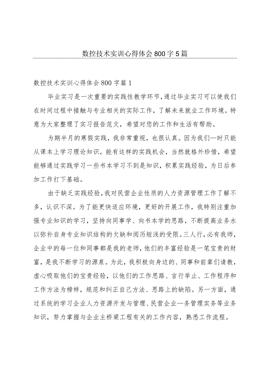 数控技术实训心得体会800字5篇.docx_第1页