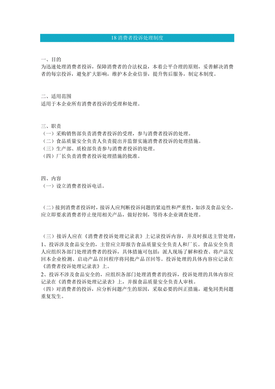 食品生产企业食品安全管理制度18 消费者投诉处理制度.docx_第1页