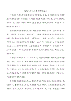 发改人才队伍建设经验亮点.docx