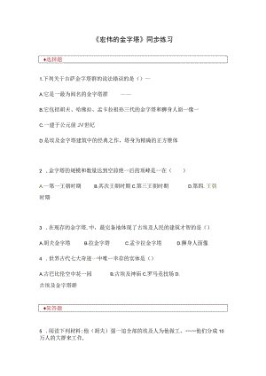 【同步练习】2.1《雄伟的金字塔群》.docx