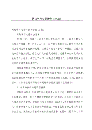 网络学习心得体会（19篇）.docx