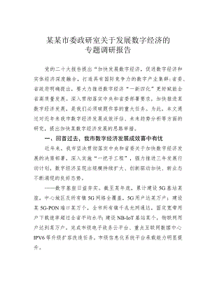 某某市委政研室关于发展数字经济的专题调研报告.docx