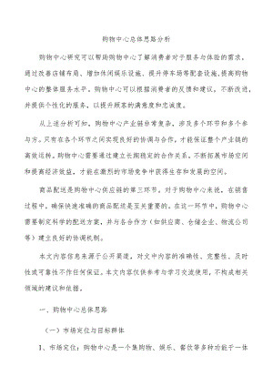 购物中心总体思路分析.docx