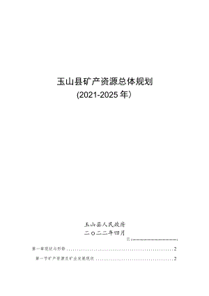 玉山县矿产资源总体规划.docx