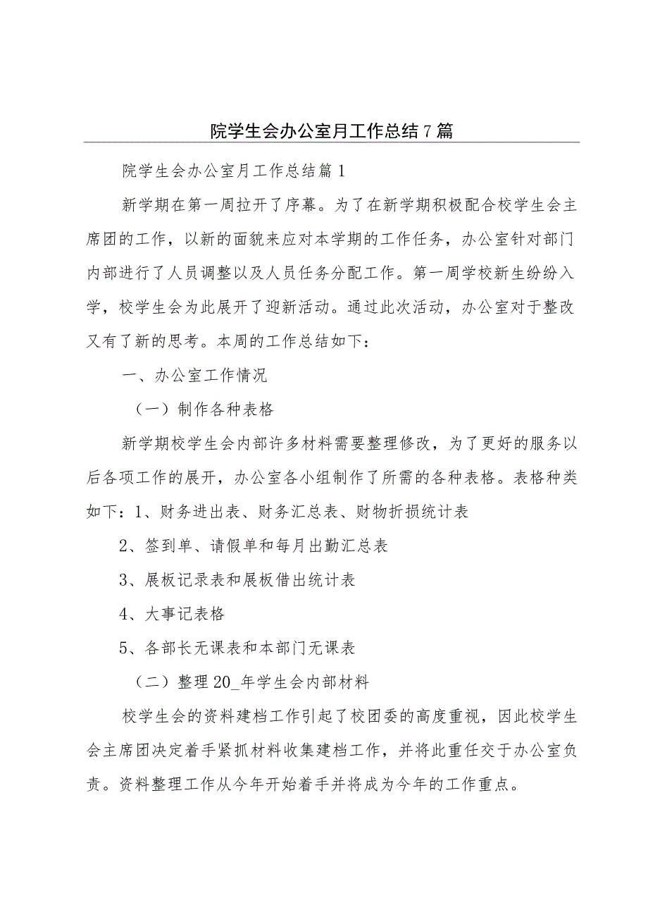 院学生会办公室月工作总结7篇.docx_第1页