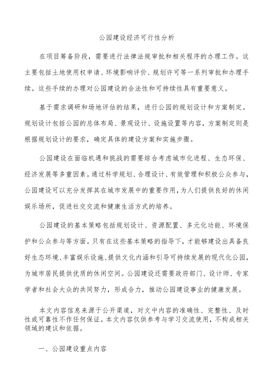 公园建设经济可行性分析.docx_第1页