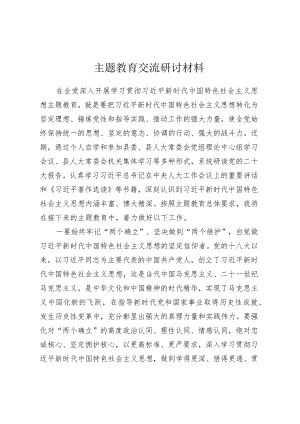 主题教育交流研讨材料 (5).docx