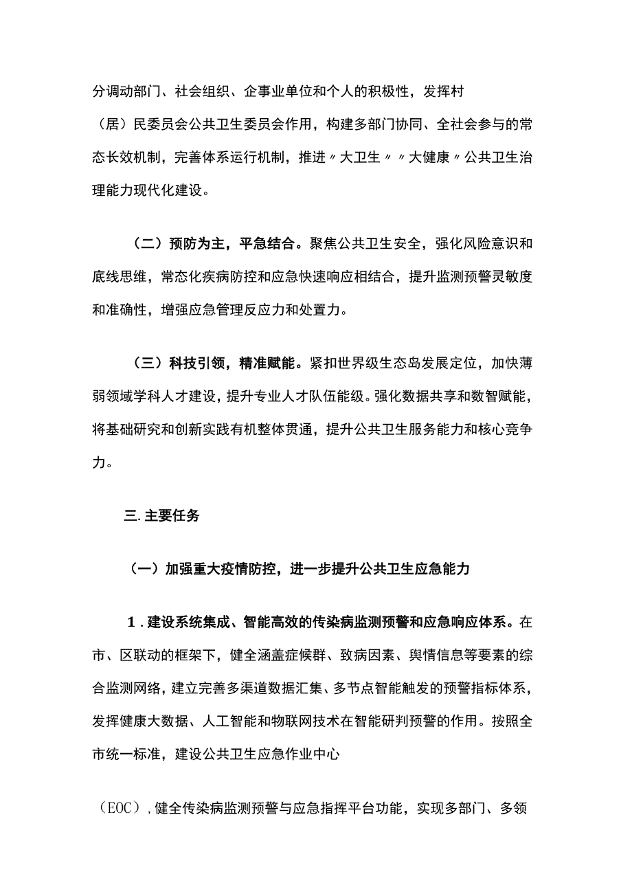 上海市崇明区加强公共卫生体系建设三年行动计划（2023—2025年）.docx_第2页