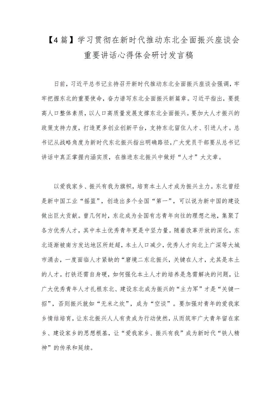 【4篇】学习贯彻在新时代推动东北全面振兴座谈会重要讲话心得体会研讨发言稿.docx_第1页