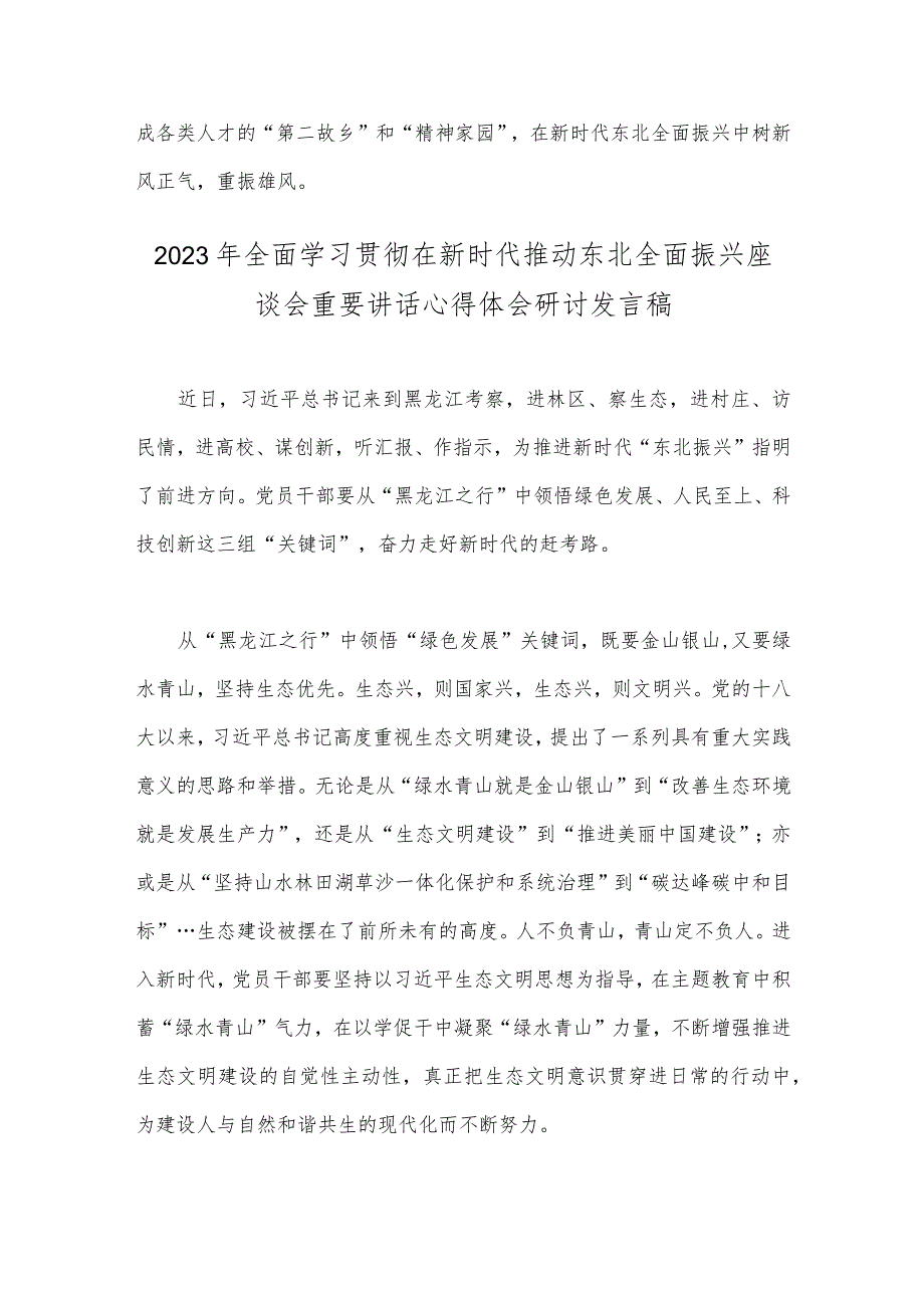 【4篇】学习贯彻在新时代推动东北全面振兴座谈会重要讲话心得体会研讨发言稿.docx_第3页