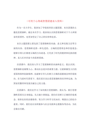 团员2023年思想旗帜团课学习心得_4篇合集.docx