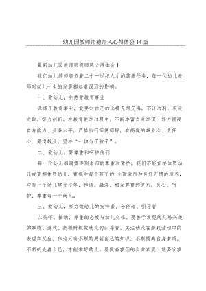 幼儿园教师师德师风心得体会14篇.docx