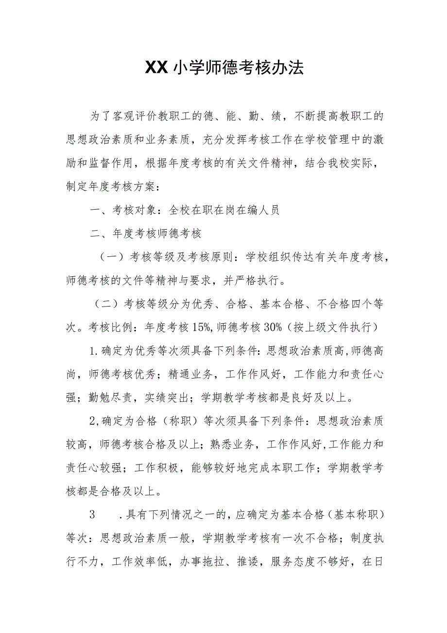 XX县第八小学师德考核办法.docx_第1页