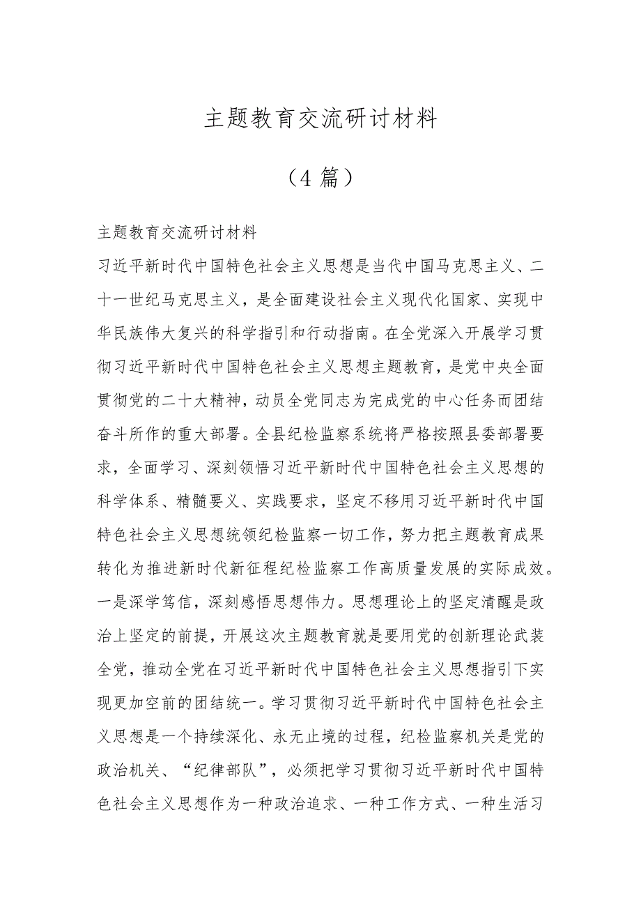 主题教育交流研讨材料（4篇）.docx_第1页