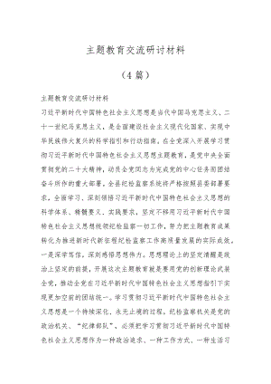 主题教育交流研讨材料（4篇）.docx