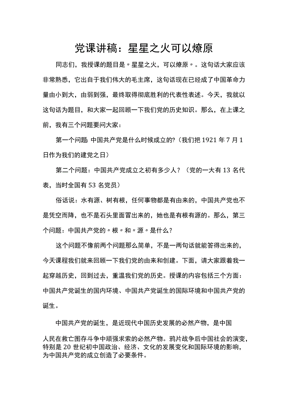 党课讲稿：星星之火可以燎原.docx_第1页