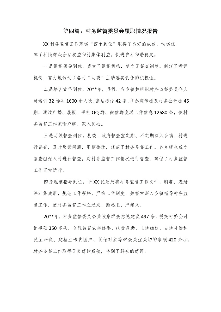 村务监督委员会履职情况报告.docx_第1页