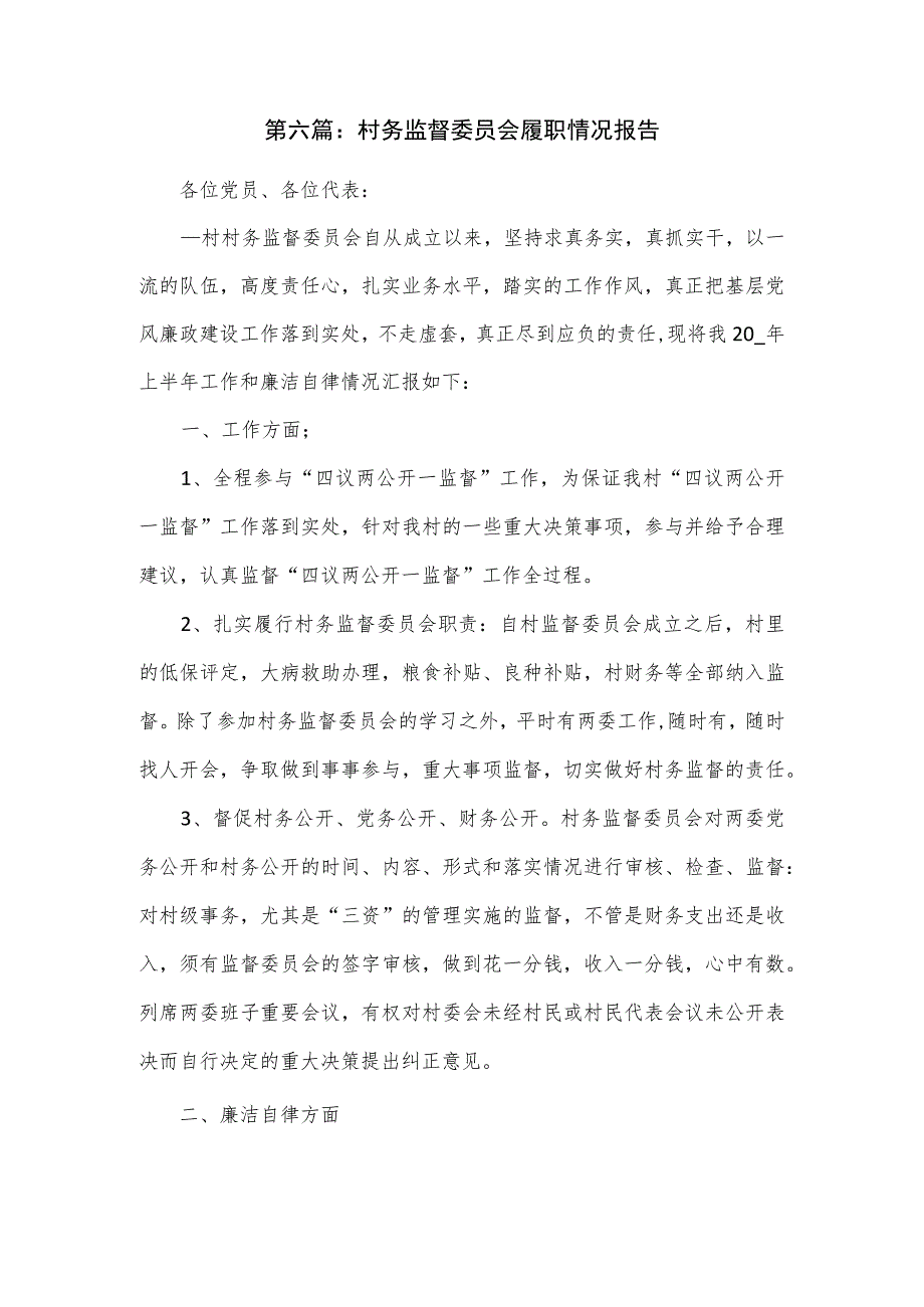 村务监督委员会履职情况报告.docx_第2页