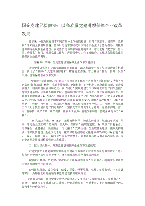 国企党建经验做法：以高质量党建引领保障企业改革发展.docx