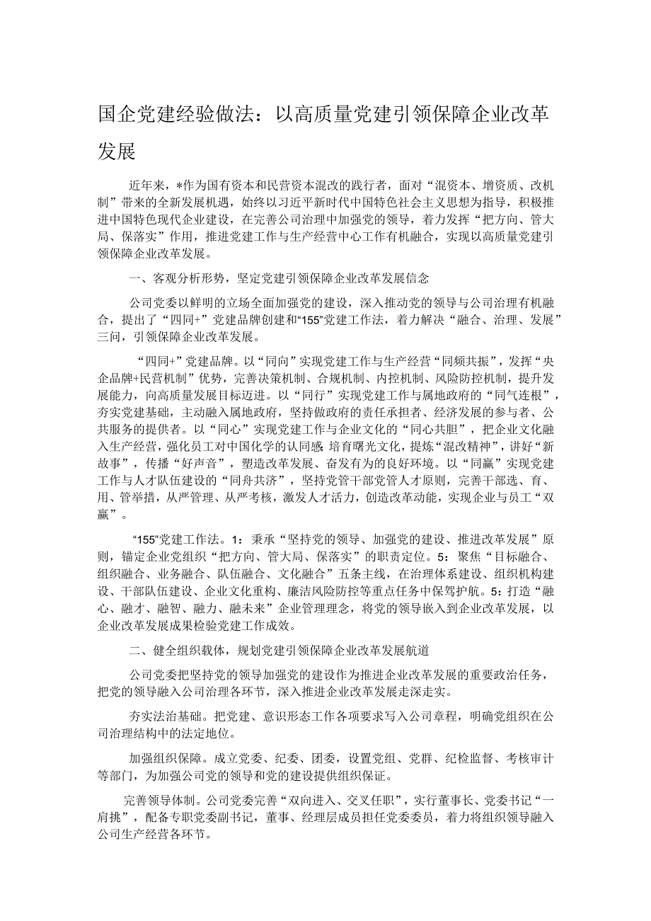 国企党建经验做法：以高质量党建引领保障企业改革发展.docx_第1页