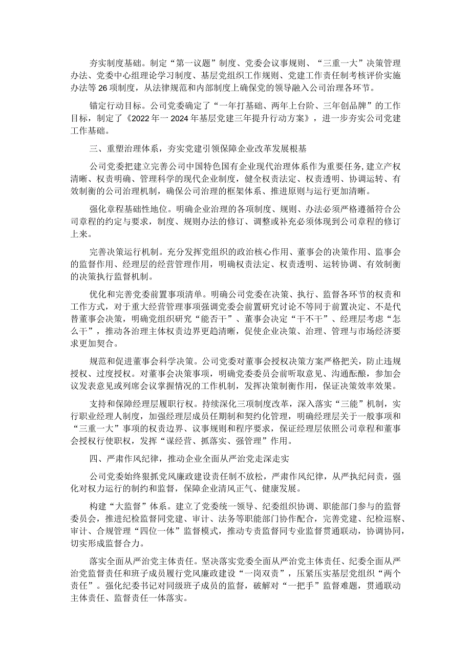 国企党建经验做法：以高质量党建引领保障企业改革发展.docx_第2页