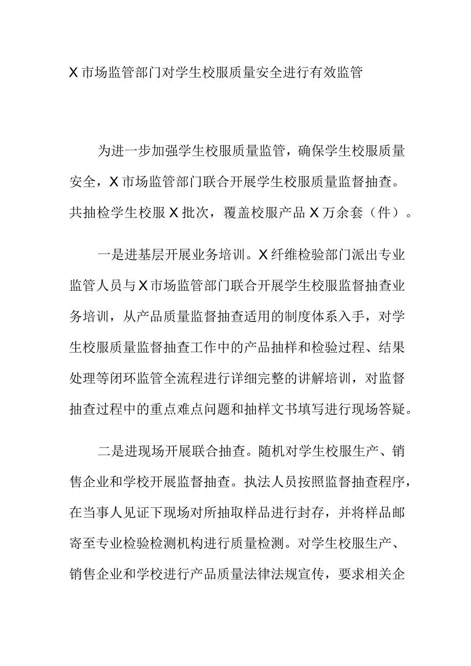 X市场监管部门对学生校服质量安全进行有效监管.docx_第1页